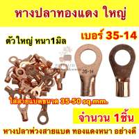 ? จำนวน1ชิ้น ? หางปลาทองแดง ใหญ่ หางปลาขั้วแบต ตัวใหญ่ หนา 1มิล หางปลา เบอร์ 35-14 ใส่สายแบตขนาด 35-50sq.mm สูง5เซนติเมตร ขนาดรูน็อต1.5เซนติเมตร มีบริการเก็บเงินปลายทาง หางปลาเบอร์ 35-14 ขั้วต่อทองแดง