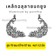 เหล็กฉลุลาย เหล็กดัด นกยูง ขนาดสูง70ซม.กว้าง57ซม.หนา 1.2 มิล 1 ออเดอร์ มี1ชิ้น ของแต่งบ้าน  ประเภท ประตูเหล็กดัด เหล็กดัดหน้าต่าง