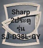 ขอบยางตู้เย็น Sharp 2 ประตูรุ่นSJ-D38L-GYชาร์ป