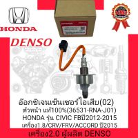 อ๊อกซิเจนเซ็นเซอร์ไอเสีย(02) ตัวหน้า แท้100%(36531-RNA-J01) ยี่ห้อ HONDA รุ่น CIVIC FB ปี 2012-2015 เครื่อง1.8/CRV/FRV/ACCORD ปี2015 เครื่อง2.0