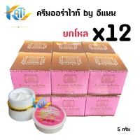 ครีมออร่าไวท์ ครีมอีแนน ยกโหล(12 กล่อง) Aura White By ENan ปริมาณ 5 กรัม