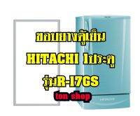 ขอบยางตู้เย็น Hitachi 1ประตู รุ่นR-17GS