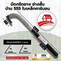 มีดกรีดยาง ทค555 (ทุ่งเค็ด) ใบเหล็กคาร์บอน