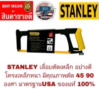 STANLEY (15-166)เลื่อยตัดเหล็กโครงเหล็ก ของแท้100%