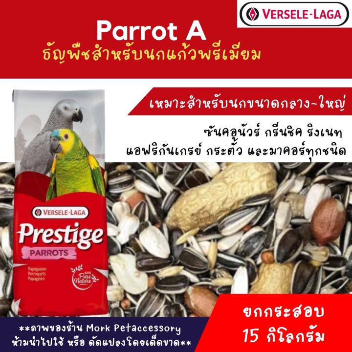 อาหารนกแก้ว-parrot-a-ธัญพืชรวมสำหรับนกแก้วทุกสายพันธุ์-บรรจุ-15-กิโลกรัม