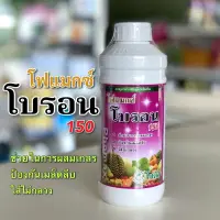 โฟแมกซ์โบรอน 150 ผลิตาสมบูรณ์ เกสรแข็งแรง เพิ่มความหวาน ขนาด 1 ลิตร