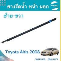 ยางรีดนำ้ หน้า นอก  ซ้าย-ขวา สำหรับรถ Toyota Altis 2008  รหัสสินค้า  ซ้าย 08017078 ขวา 08017077