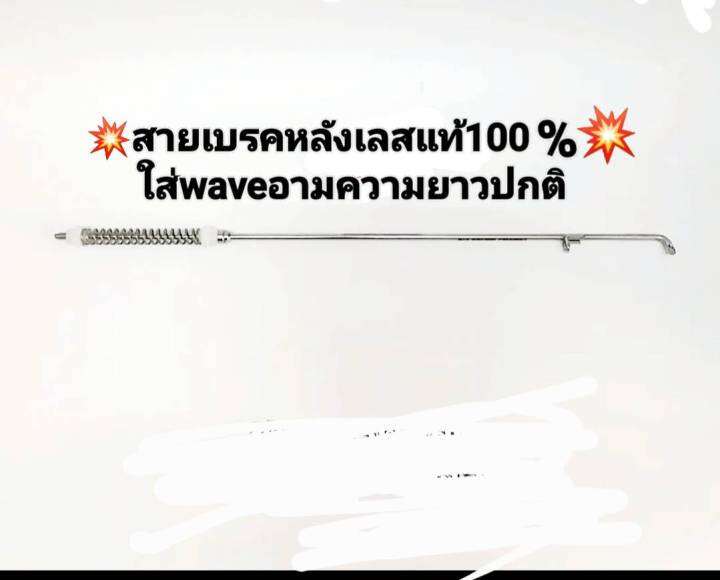 สายเบรคเลสแท้-แกนยึดดั้มเบรคหลังเลสใส่รถwave-ดรีม-งานเลสแท้