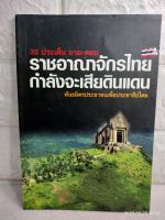 33 ประเด็น ถาม ตอบ ราชอาณาจักรไทยกำลังจะเสียดินแดน ประวัติศาสตร์ไทย ความขัดแย้งระหว่างประเทศ ไทย เขมร กัมพูชา เขาพระวิหาร