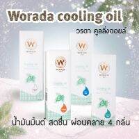 มีราคาส่ง❗Worada Cooling Oil วรดาคูลลิ่งออยล์ 4กลิ่น น้ำมันมิ้นท์ น้ำมันนวด หอมเย็นสดชื่น !exp2026!