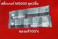 สติ้กเกอร์ M5000 ชุด2ชิ้น ของแท้ รถไถ คูโบต้า แทรคเตอร์ อะไหล่รถไถ อะไหล่คูโบต้า kubota สติ๊กเกอ สติ้กเกอ