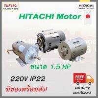 มอเตอร์1.5แรง220V มอเตอร์ไฟฟ้า Hitachi EFOUP-KQ  ใช้ไฟบ้าน งานทั่วไป ทน นิ่ง แรงบิดดี มาตรฐานส่งออกJapan