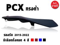 เบาะ Pcx ปี 2015-2023 ทรงต่ำ เย็บด้ายสวยๆราคาโรงงาน ส่งของทุกวัน