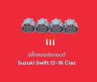 ปลั๊กคอยล์รถยนต์ Suzuki Swift 12-16 Eritiga Ciaz 1ชุด4ชิ้น