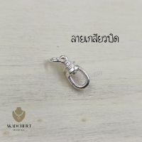 สปริง ก้ามปู เงินแท้ 925 Silver 92.5% ก้ามปูเงินแท้ ล็อค2ชั้น ลายเกลียวบิด