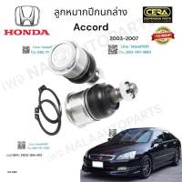 ลูกหมากปีกนกล่าง    accord. G 7 ลูกหมากปีกนกล่าง  แอดคอร์ด  จี 7 ปี  2003-2007 ต่อ  1  คู่ BRAND. CERA OEM:  51220-SDA-A02 CB -  6312 รับประกันคุณภาพผ่าน 100,000 กิโลเมตร