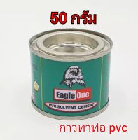 กาวทาท่อ ประสาน pvc ยี่ห้อ eagle one ขนาด 50 g เต็ม