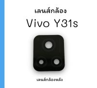 เลนส์กล้อง Vivo Y31s เลนส์กล้องหลังVivo Y31s เลนส์กล้องโทรศัพท์Y31s เลนส์ วายสามหนึ่งเอส