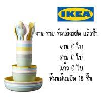 IKEA - อิเกีย จาน ชาม ช้อมส้อมมีด แก้วน้ำพลาสติก