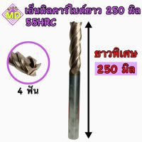 เอ็นมิลคาร์ไบด์ 55 HRC ยาวพิเศษ 250 มิล Endmill Carbide 4 ฟัน ขนาด 6มิล-12มิล