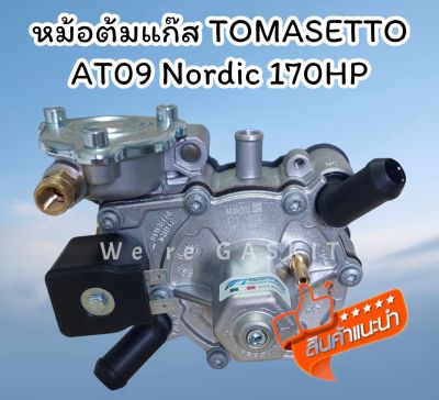 หม้อต้มแก๊ส LPG Tomasetto สำหรับรถยนต์ติดตั้งแก๊ส นำเข้าจากประเทศอิตาลีแท้