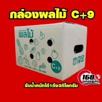 [10ใบ]?กล่องผลไม้ C+9 รับน้ำหนัก1-3กิโลกรัม  หนาเเข็งเเรง