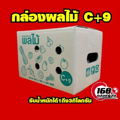 [10ใบ]🍊กล่องผลไม้ C+9 รับน้ำหนัก1-3กิโลกรัม  หนาเเข็งเเรง