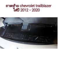 ถาดท้าย chevrolet trailblazer ใส่ปี 2012-2020