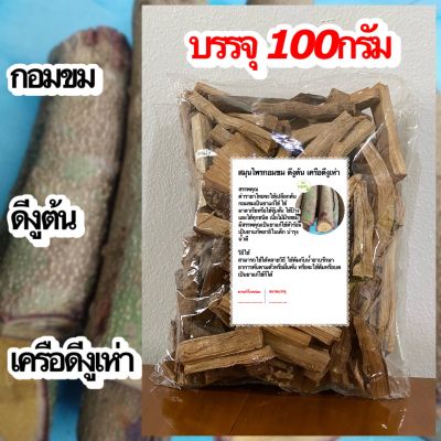 กอมขม ดีงูต้น เครือดีงูเห่า ขนาด 100กรัม กอมขมแห้ง ดีงูต้นแห้ง เครือดีงูเห่าแห้ง สมุนไพรกอมขม สมุนไพรดีงูต้น สมุนไพรดีงู