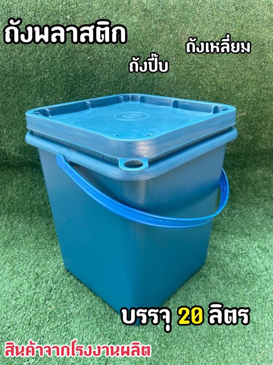 ถังพลาสติก-ถังเหลี่ยม-ถังน้ำ-มือ-1-บรรจุ-20-ลิตร-สีฟ้า-หูหิ้วพลาสติกสีฟ้า-ฝา-1-ห่วง