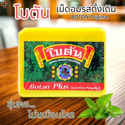 โบตัน พลัส ตรากิเลน ลูกอมดับกลิ่นปาก สมุนไพร สีเหลือง Botan Plus 4.5 กรัม/ตลับ  ส่งเร็ว