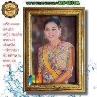 กรอบรูปกระจกมงคล สมเด็จพระนางเจ้าสุทิดา พัชรสุธาพิมลลักษณ พระบรมราชินี ขนาด33.5×46.5เซนติเมตร