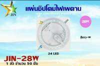 หลอดไฟเพดาน LED 28 วัตต์ แสงขาว มีแม่เหล็กสำหรับติดถาดโคมเพดานได้เลย