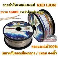 RED LION สายลำโพง สายลำโพงเสียงกลาง สายลำโพงทองแดงแท้ เบอร์ 18AWG ขนาด 18AWG ทองแดงแท้100% ยี่ห้อRedLion ? แบ่งขาย1เมตร ? ราคาต่อ1เมตร ตัดยาวเส้นเดียว สายลำโพงรถยนต์ สายไฟ สายลำโพงเสียงกลาง สายลำโพงRed Lion รับประกันของแท้?