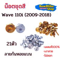 น็อตชุดสี ทั้งคัน เวฟ110i ปี(2008-2018)  น็อตเลสเเท้ไม่ลอก 21ตัวลายก้นหอยแบน