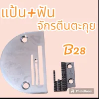 แป้นและฟัน จักรอุตสาหกรรมตีนตะกุย เบอร์B28