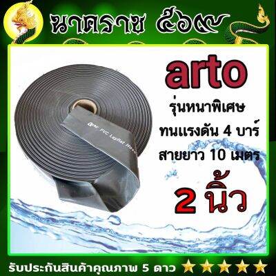 สายส่งนำ้ arto 2