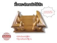 หิ้งพระไม้สัก ขนาดกว้าง40cm.ลึก30cm.