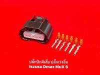 ปลั๊กปีกผีเสื้อ ปลั๊กลิ้นเร่ง Isuzu Dmax MuX 6 สาย