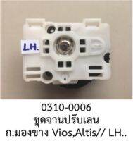 ชุดมอเตอร์พร้อมโครงปรับฐานกระจกมองข้าง (LH.)TOYOTA Corolla ALTIS,VIOS YARIS