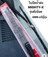 (แท้ญี่ปุ่น?) ใบปัด / ใบปัดน้ำฝน toyota Mighty X แบบขันน็อต (เฉพาะรุ่น ใช้กับก้านปัดน้ำฝนแบบที่ขันน็อตเท่านั้น)