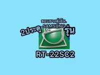 ขอบยางตู้เย็นSAMSUNG 2ประตูรุ่นRT22SC2