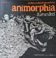 สิงสาราสัตว์ : Animorphia +สีไม้
หนังสือระบายสีสุดตื่นเต้นเเละท้าทาย
ผู้เขียน Kerby Rosanes (เคอร์บี โรซาเนส)
ผู้แปล เอื้อยจิตร บุนนาค