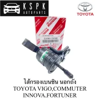 ไส้กรองเบนซินนอกถัง Toyota Vigo, Commuter, Fortuner, Innova / 23300-75140