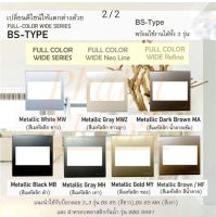 Panasonic WEB7811MF WEB7812MF WEB7813MF หน้ากาก BS TYPE ขนาด 3"x3" ทรงสี่เหลี่ยมจัตตุรัส WEB 7813 (1,2,3ช่อง) Panasonic หน้ากาก 1 ช่อง ขนาด 3”x3” รุ่น Bs-type รุ่น WEB 7813MF BS Type Panasonic Dimmer Switch Cover Frame