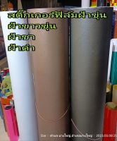 ฟิล์มฝ้าขุ่น ใช้ติดกระจก ขนาด 100cm x 100cm