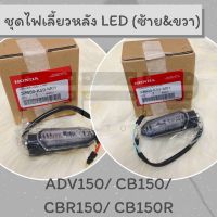 ชุดไฟเลี้ยวหลังซ้าย-ขวา LED รุ่น ADV150/CB150/CBR150 (33650-K59-M01/ 33600-K59-M01) แท้ศูนย์ฮอนด้า สามารถนำไปแปลงใส่รุ่นอื่นได้