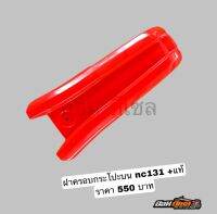 ฝาครอบกระโปรงบนสยาม NC131 + สีส้ม