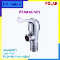 ก๊อกต่อฝักบัว POLAR *ชุบโครเมี่ยมป้องกันการเกิดสนิม แข็งแรง ทนทาน