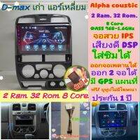 ตรงรุ่น Isuzu D max ดีแม็ก (แอร์เหลี่ยม) ปี02-06?Alpha​ coustic 2แรม 32รอม 8Core ver.11ใส่ซิม IPS DSP ออกเพดานหลังได้เลย